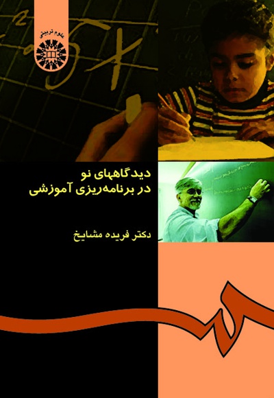 دیدگاههای نو در برنامه ریزی آموزشی - ناشر: سازمان سمت - نویسنده: فریده مشایخ